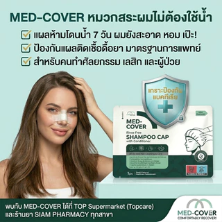Med-Cover หมวกสระผมไม่ต้องใช้น้ำ แชมพูแคป สำหรับคนทำศัลยกรรม เสริมจมูก ทำตา เลสิก ผู้สูงอายุ ผู้ป่วยติดเตียง งดโดนน้ำ