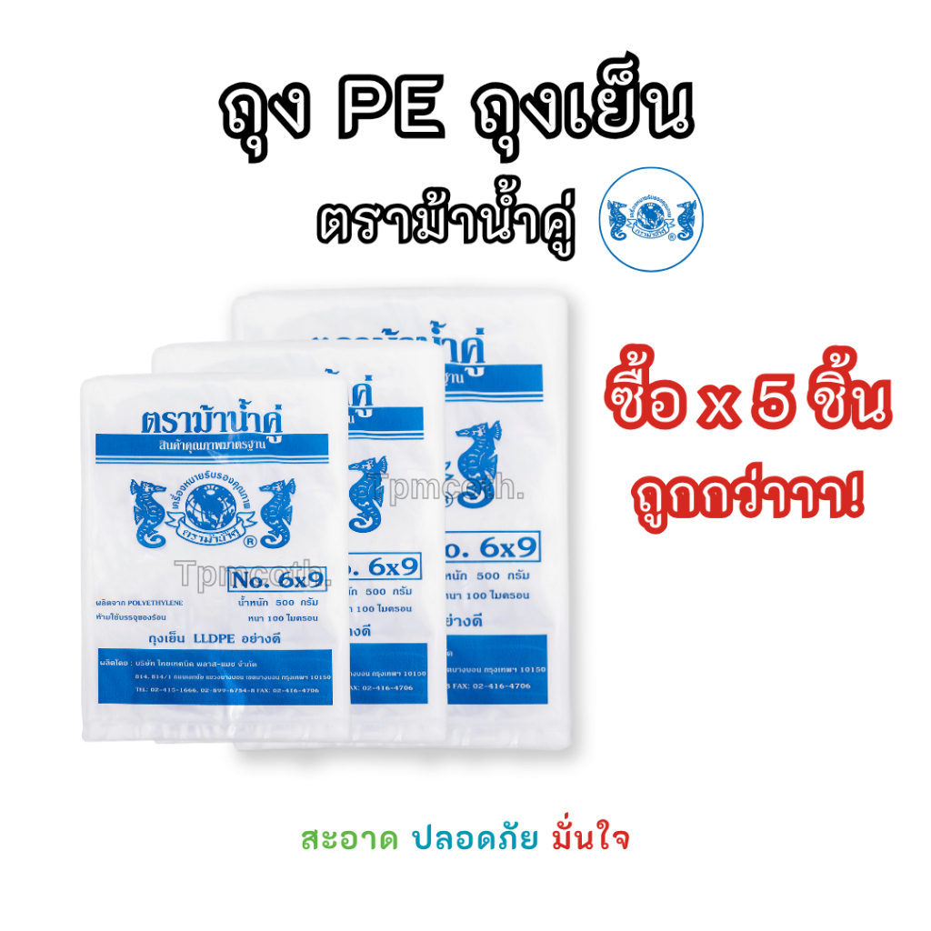 ถุงเย็น ตราม้าน้ำคู่ ถุงพลาสติก PE เกรดA ใส่อาหารแช่เย็น/แช่ฟรีชได้ *ขายแบบเซ็ต5/10/20ซอง*