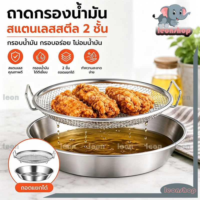 ตะแกรงพักของทอด ตาข่ายกรองกากน้ำมัน สแตนเลส [2in1 ตะแกรงกรอง+ถาดตื้น] 18/20/22CM สำหรับของทอด ของทอดไม่อมน้ำมัน