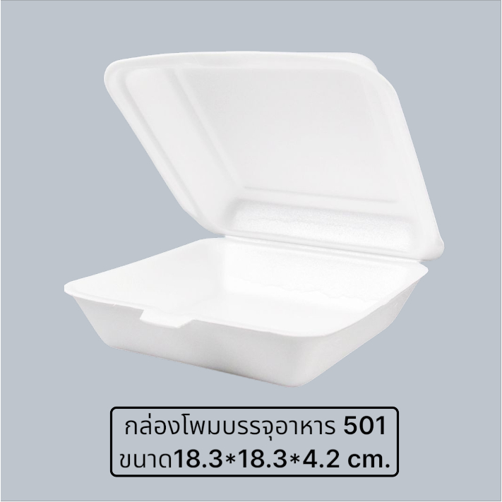 กล่องโฟม SB 501 แพคละ 100 ชิ้น ขนาด 18.3*18.3*4.2 cm.