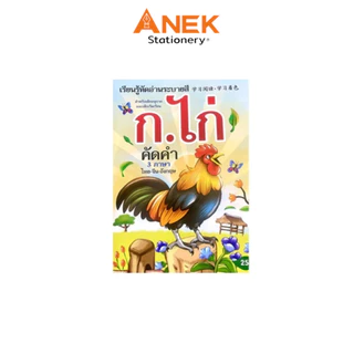 สมุดฝึกเขียน ฝึกคัด 3 ภาษาพร้อมคำอ่าน ก.ไก่ ABC พร้อม สมุดภาพระบายสี การ์ตูน น่ารัก คละลาย (จำนวน 1 เล่ม)