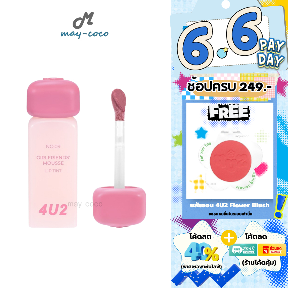 ถูก/แท้/มีไลฟ์ ลิป 4U2 Girlfriends' Mousse Lip Tint ลิปทินท์มูส เบาสบาย พิกเมนต์ชัด กลบปากคล้ำ ติดทน
