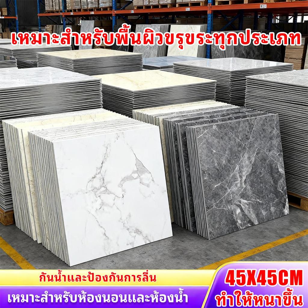 สติกเกอร์ปูพื้นหินอ่อนPVC กระเบื้องกาวตนเอง กระเบื้องยาง 45.7*45.7ซมมีให้เลือกสองขนาด พื้นห้องน้ำห้องน้ำ