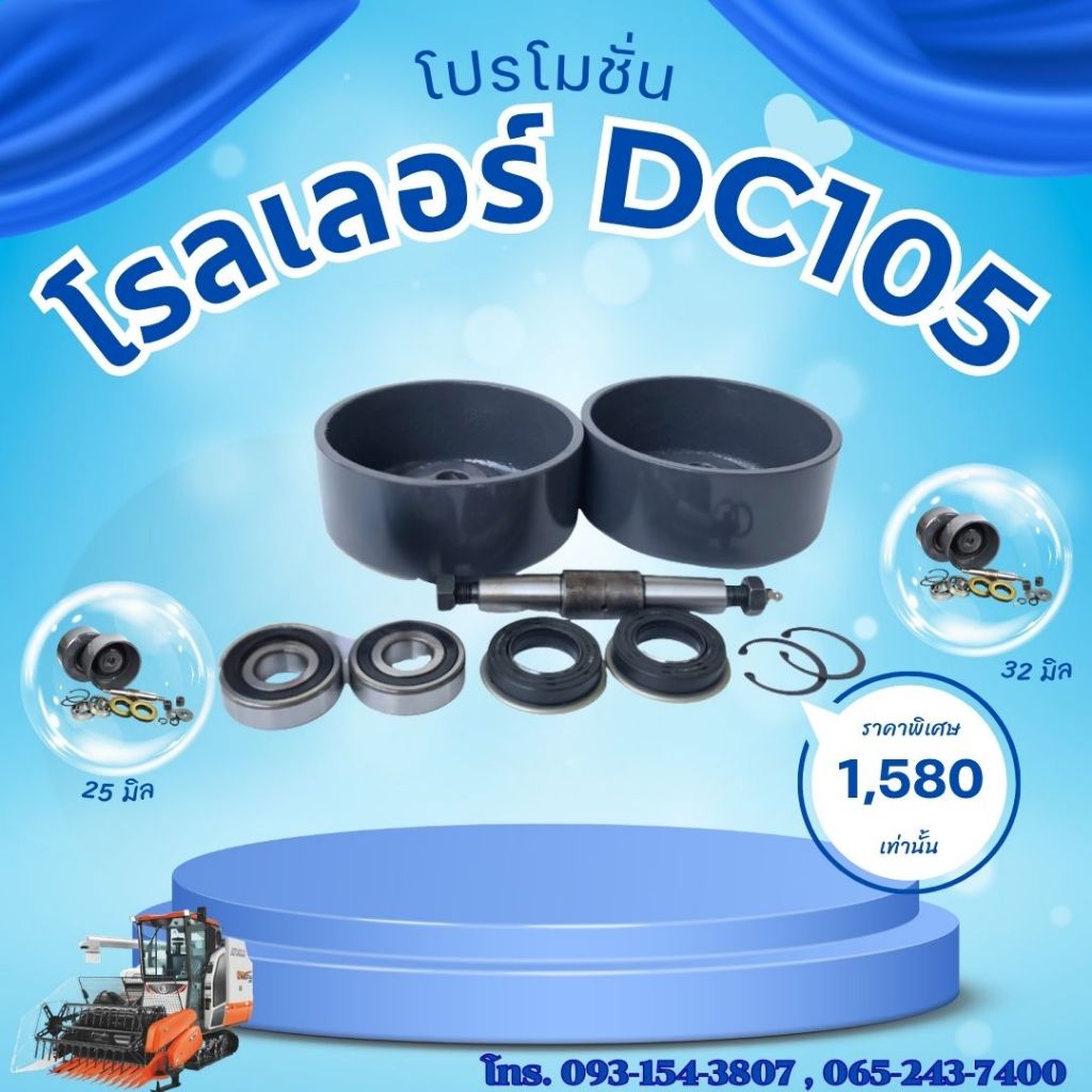 โรลเลอร์ ล่าง  DC105 DC105X ครบชุด อะไหล่รถเกี่ยวข้าว.