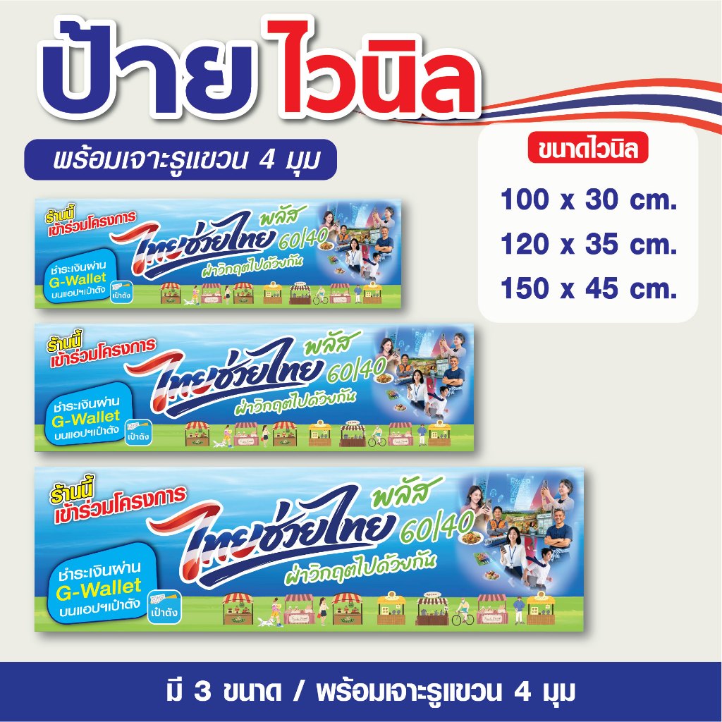 ป้ายไวนิล ป้ายไทยช่วยไทย พลัส คนละครึ่งพลัส / แบบยาว  1 ด้าน - พร้อมเจาะรูแขวน พร้อมส่ง!!