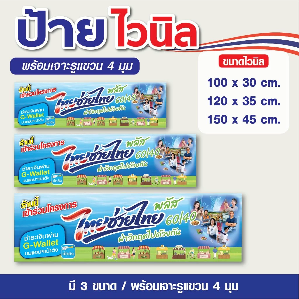 ป้ายไวนิล ป้ายไทยช่วยไทย พลัส คนละครึ่งพลัส / แบบยาว 1 ด้าน - พร้อมเจาะรูแขวน พร้อมส่ง!!