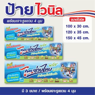 ป้ายไวนิล ป้ายไทยช่วยไทย พลัส คนละครึ่งพลัส / แบบยาว 1 ด้าน - พร้อมเจาะรูแขวน พร้อมส่ง!!