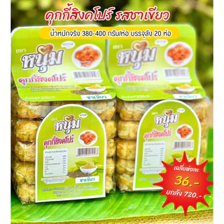 (ยกลัง) คุกกี้สิงคโปร์เม็ดมะม่วงหิมพานต์ หอม หวานน้อย เคี้ยวเพลิน