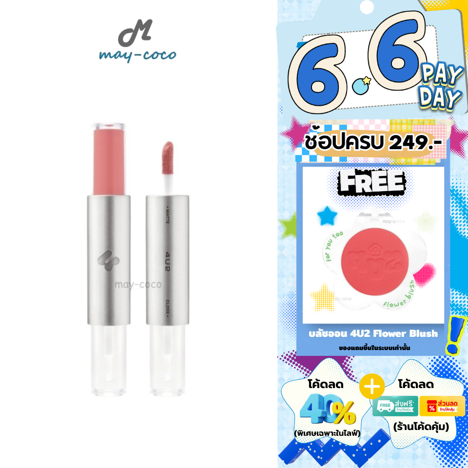 ถูก/แท้/มีไลฟ์ ลิป 4U2 Twogether Matte&Gloss Lip ลิปดูโอ้ ลิปกระจก เนื้อกลอส เนื้อแมท ปากฉ่ำ ฉ่ำวาว อวบอิ
