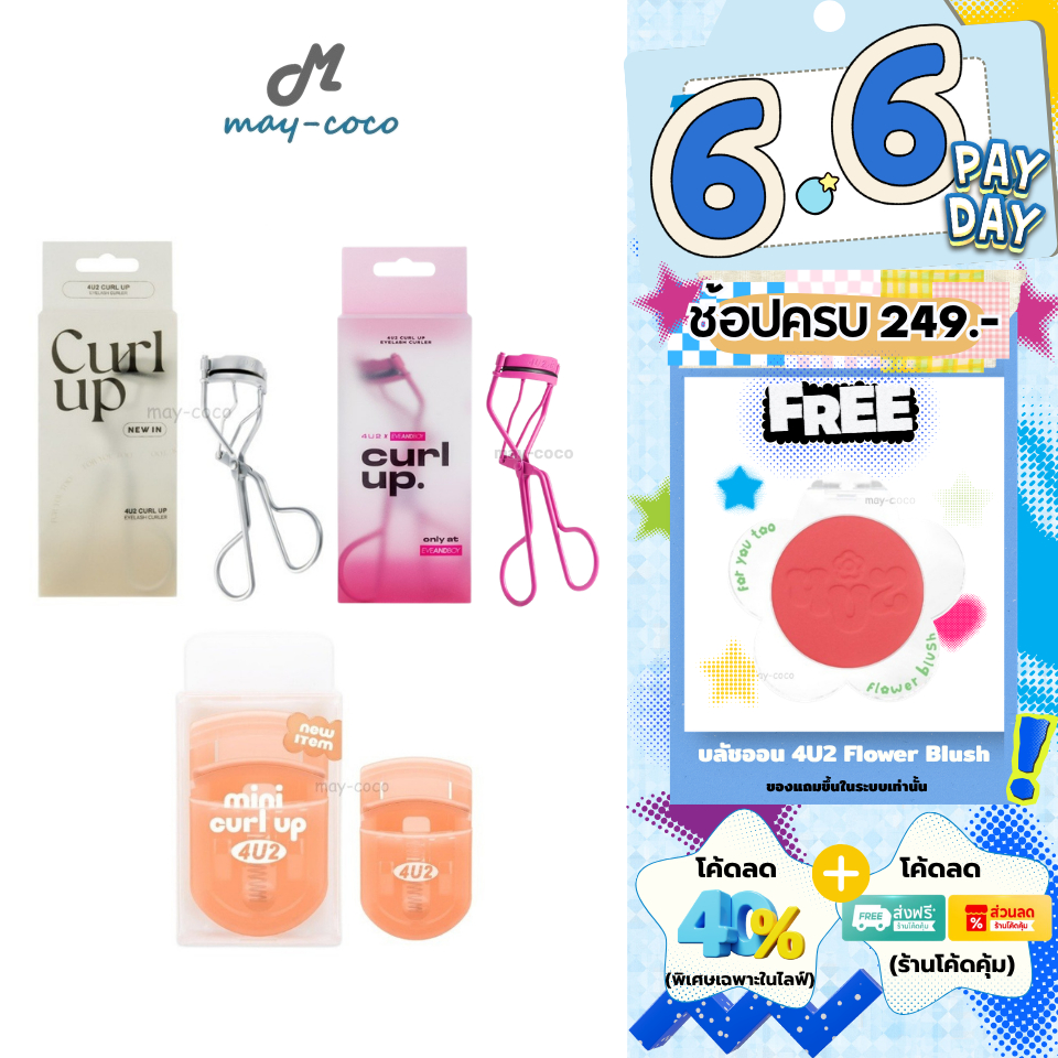 ถูก/แท้/มีไลฟ์ ดัดขนตา 4U2 Curl Up Eyelash Curler ที่ดัดขนตา4U2 งอน เด้ง โฟร์ยูทู ดัดขนตามินิ