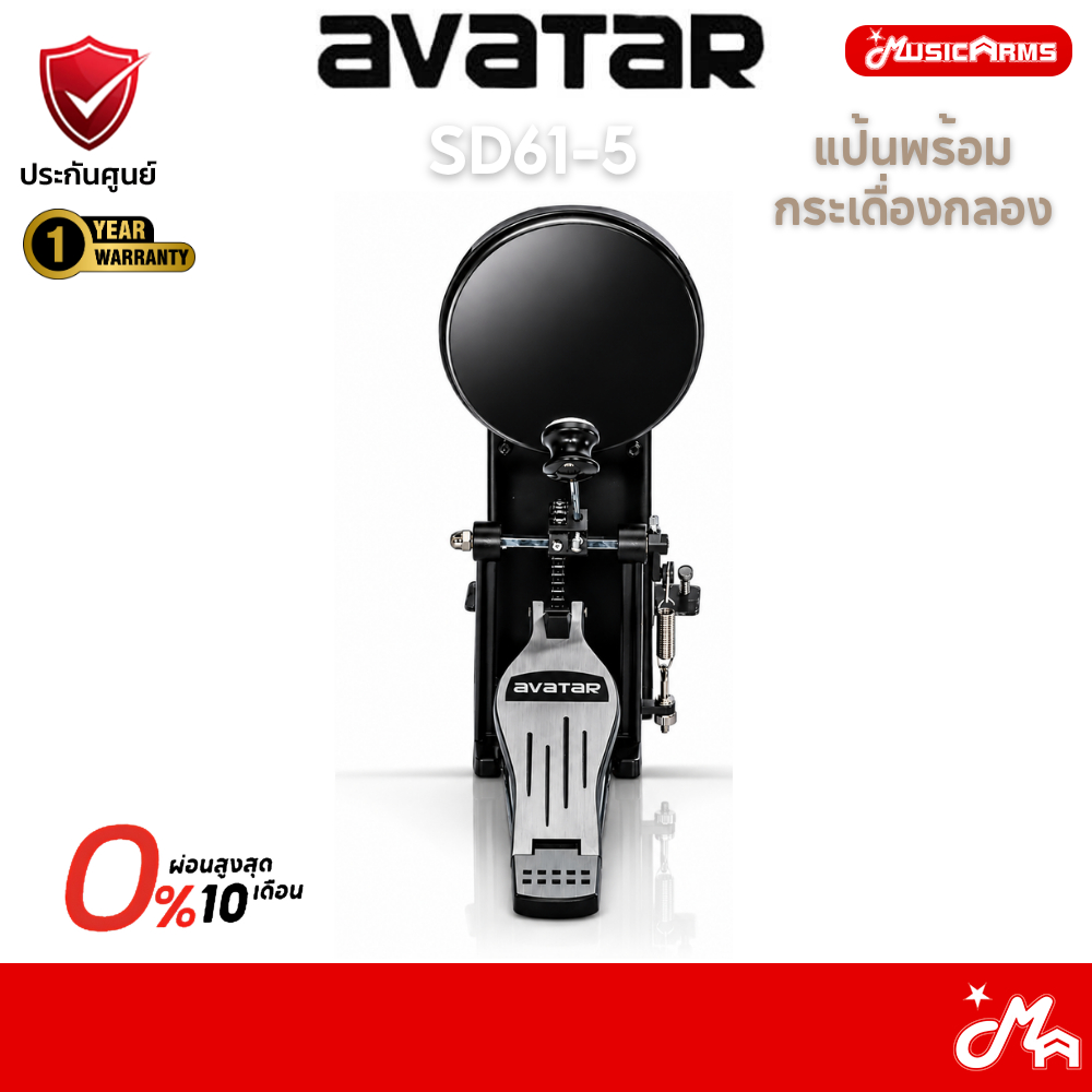 Avatar SD61-5 แป้นพร้อมกระเดื่องกลองไฟฟ้า Pedal kick PD705 Electric drum Pedal ประกันศูนย์ MusicArms