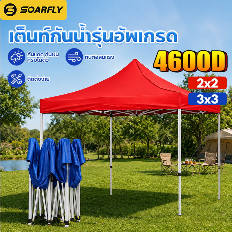 SOARFLY เต็นท์พับได้ 2x2/3x3 ครบชุด โครงเหล็กหนาพิเศษ+ผ้าใบ4600D กันแดด กันฝน แข็งแรง ลมแรงก็เอาอยู่ กางใช้งานได้ทันที