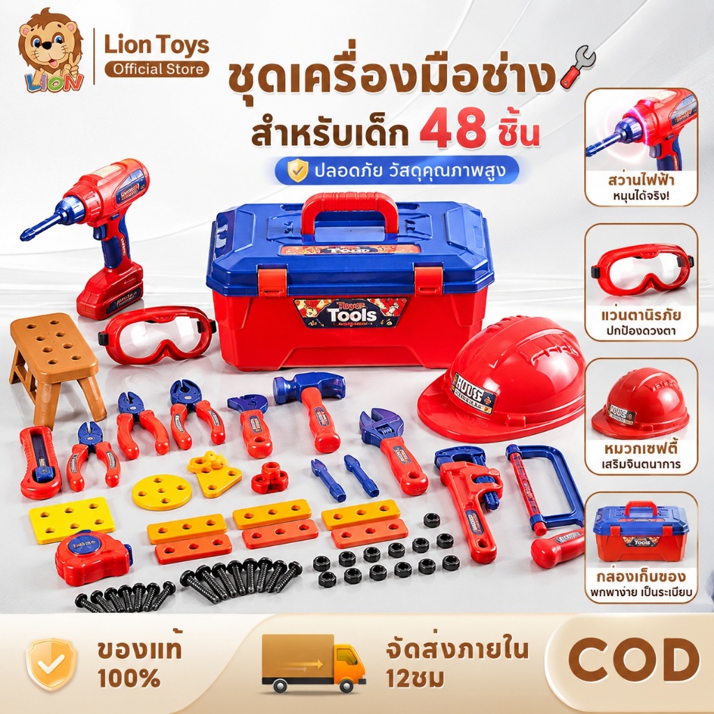 LionToys เครื่องมือช่างเด็ก ของเล่นช่างซ่อม ของเล่นสว่านไขควง เสริมสร้าง IQ จิตนาการ พร้อมอุปกรณ์ครบชุด