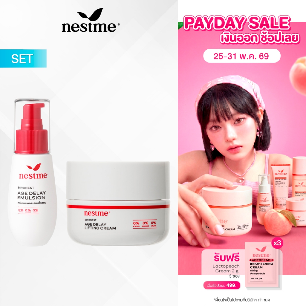 NESTME BIRDNEST AGE DELAY SET เซ็ตผลิตภัณฑ์บำรุงผิวลดเลือนริ้วรอย