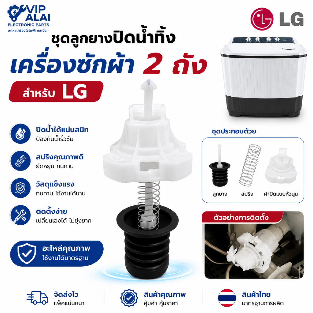 ชุดลูกยางปิดน้ำทิ้งเครื่องซักผ้าแอลจี LG แอลจี รุ่นใหม่ ฝาหัวนูน ครบชุด อะไหล่เครื่องซักผ้า แอลจี