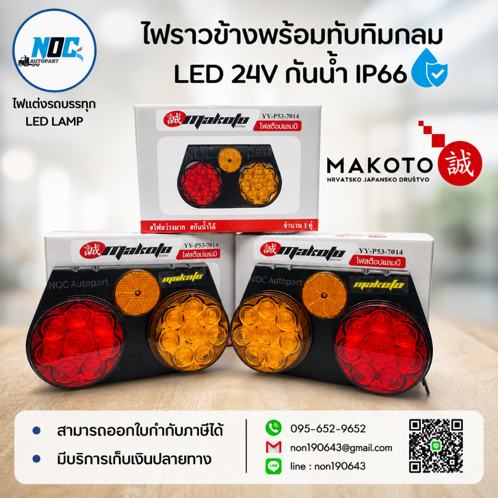 ไฟราวข้างพร้อมทับทิมสะท้อนแสง LED 24V กันน้ำIP66  ยี่ห้อ Makotoแท้ 1กล่อง/จำนวน1คู่ รับประกันสินค้า