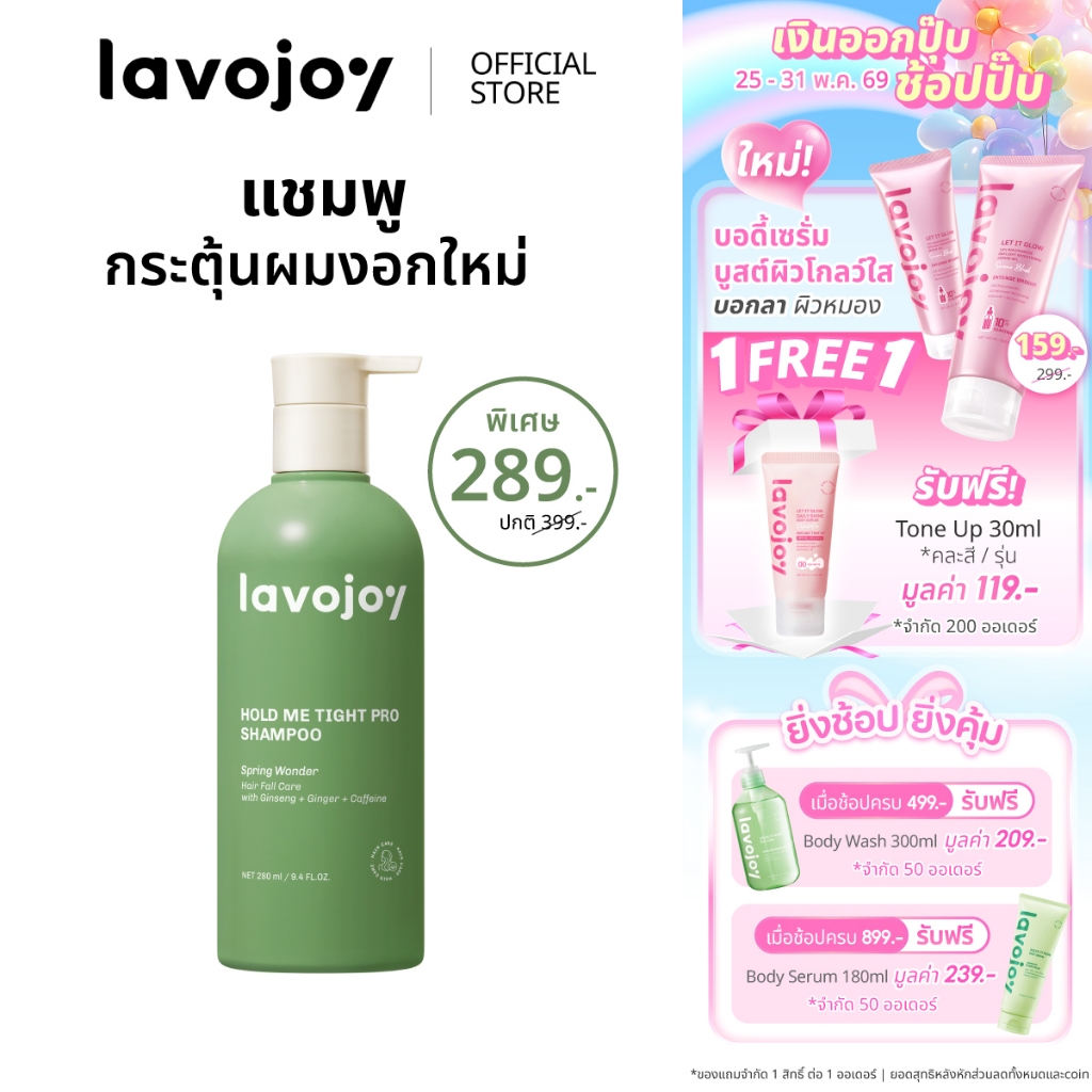 lavojoy Hold Me Tight Pro Shampoo Spring Wonder 280ml.แชมพูสารสกัดจากโสม ขิง ลดผมขาดหลุดร่วง บำรุงรากผม