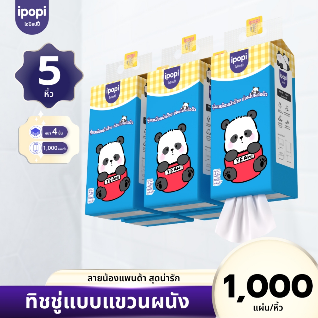 [5ห่อ] ipopi ทิชชู่แบบแขวนหิ้ว น้องแพนด้า กระดาษทิชชู่ นุ่มลื่น หนา4ชั้น 1000แผ่น/ห่อ