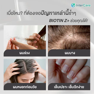 [60 เม็ด] InterCare Biotin Z+ ไบโอติน บำรุงผม ลดผมร่วง แก้ผมบาง 60 เม็ด
