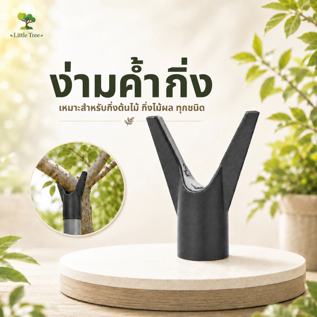 LittleTree ง่ามค้ำกิ่งต้นไม้ พลาสติก PP ทนแดด ทนฝน ใช้ป้องกันกิ่งไม้หัก สำหรับสวมไม้ไผ่หรือท่อขนาด 1.5 นิ้ว