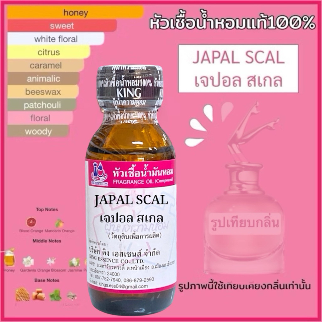 หัวเชื้อน้ำหอม 100% กลิ่น เจปอล สเกล JEPAL SCAL ยกขา