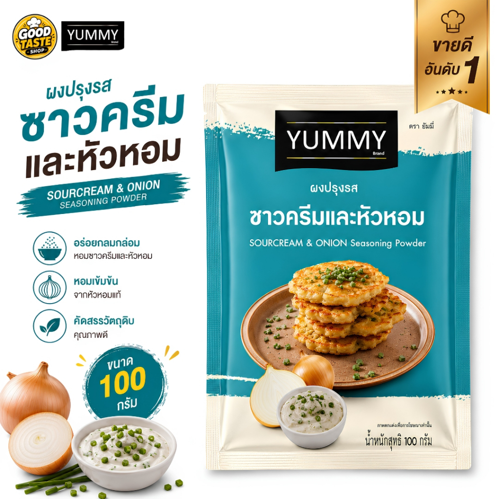 ยัมมี่ ยัมมี่ ผงเขย่า “ผงปรุงรส YUMMY รส ซาวครีมและหัวหอม ผงเขย่าเฟรนช์ฟรายส์ ของทอด ป๊อปคอร์น” ผงปร