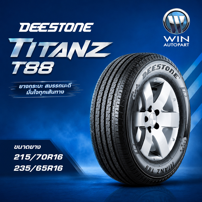ยางรถยนต์ Deestone T88 ขนาด 235/65R16 และ 215/70R16 แข็งแรง ทนทาน เกาะถนนดีเยี่ยม