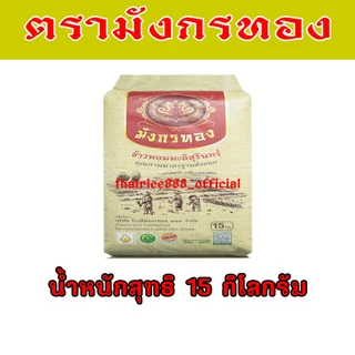 [15 กก.] ข้าวหอมมะลิสุรินทร์100% ตรามังกรทอง คุณภาพมาตรฐานส่งออก ขาว หอมนุ่ม อร่อย#ตรามังกรทอง
