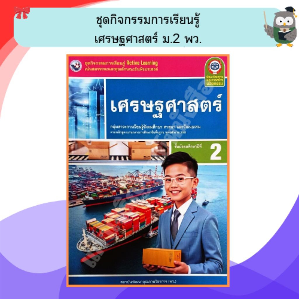 พว ชุดกิจกรรมการเรียนรู้ เศรษฐศาสตร์ ม.1 (ปรับปรุงใหม่) /8859764303207 #พัฒนาคุณภาพวิชาการ