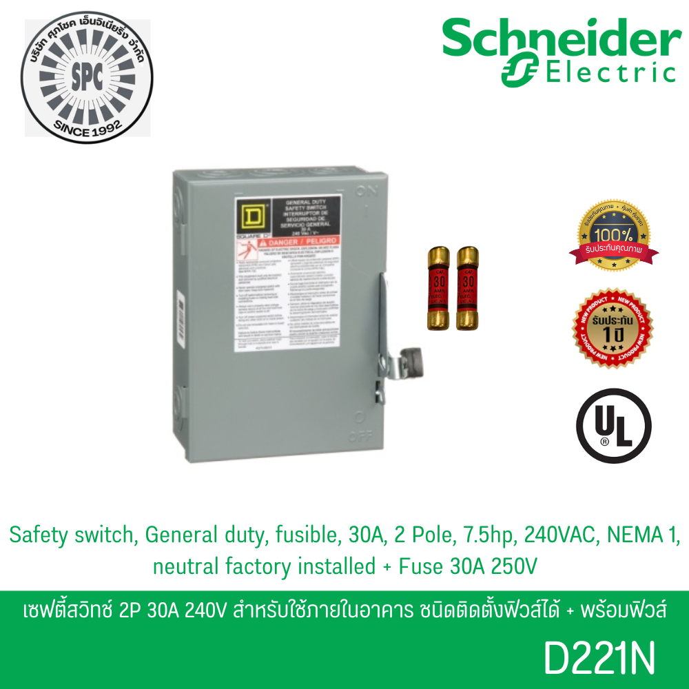 Schneider D221N เซฟตี้สวิตช์ 1เฟส 2P 30A 240V ใช้ภายในอาคาร ชนิดติดตั้งฟิวส์ได้ พร้อมฟิวส์ 2 เส้น