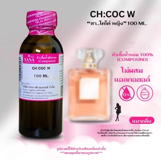 หัวเชื้อน้ำหอม 100% กลิ่นซีเอช โคโค่หญิง(CH: COC W.)