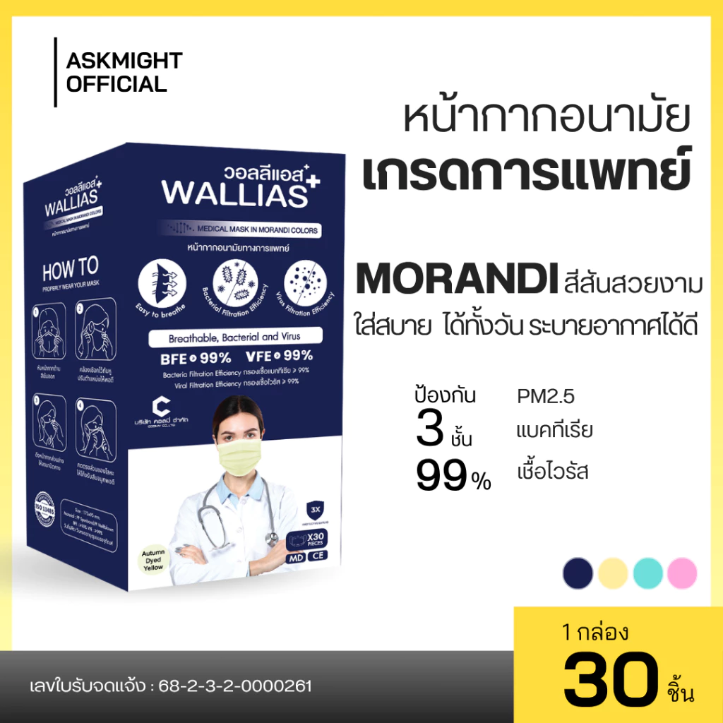 หน้ากากอนามัย ยี่ห้อ Wallias Medical Mask In Morandi Color หน้ากากอนามัยสีพาทเทล หนา 3 ชั้น ป้องกันฝุ่น PM2.5 ใส่สบาย