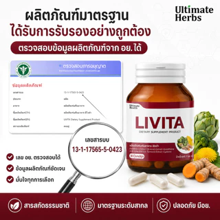 ลิไวต้า LIVITA ผลิตภัณฑ์เสริมอาหารดูแลตับ บำรุงตับ ไขมันพอกตับ ล้าง สารพิษ