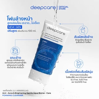 ดีพโฟม ล้างหน้า (ปรับสูตรใหม่ เพิ่มขนาด 100 ml) ชำระล้างสิ่งสกปรก ปกป้องผิว ต้านอนุมูลอิสระ กระจ่างใส