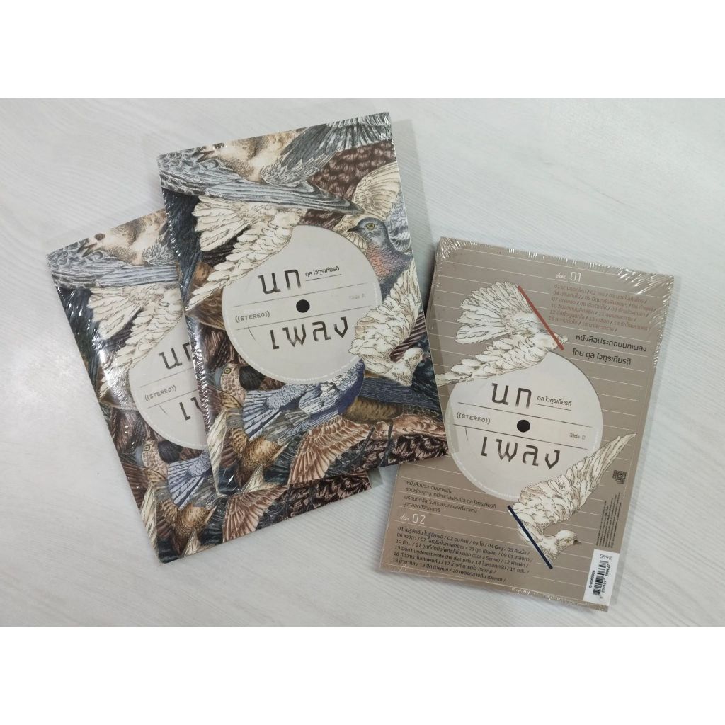 CD หนังสือ + 2 CD รวมบทเพลงจากปลายปากกา ตุล ไวฑูรเกียรติ หรือ ตุล อพาร์ทเมนต์คุณป้า มือ1