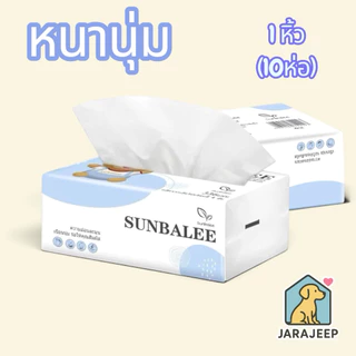 กระดาษทิชชู่ SUNBALEE หนา 4 ชั้น (1 หิ้ว/10 ห่อ)