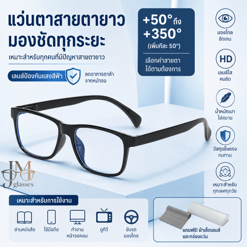 แว่นสายตายาว กรองแสงสีฟ้า +50° ถึง +350° น้ำหนักเบา ใส่อ่านหนังสือ ดูมือถือ ทำงานได้สบาย พร้อมส่งในไทย