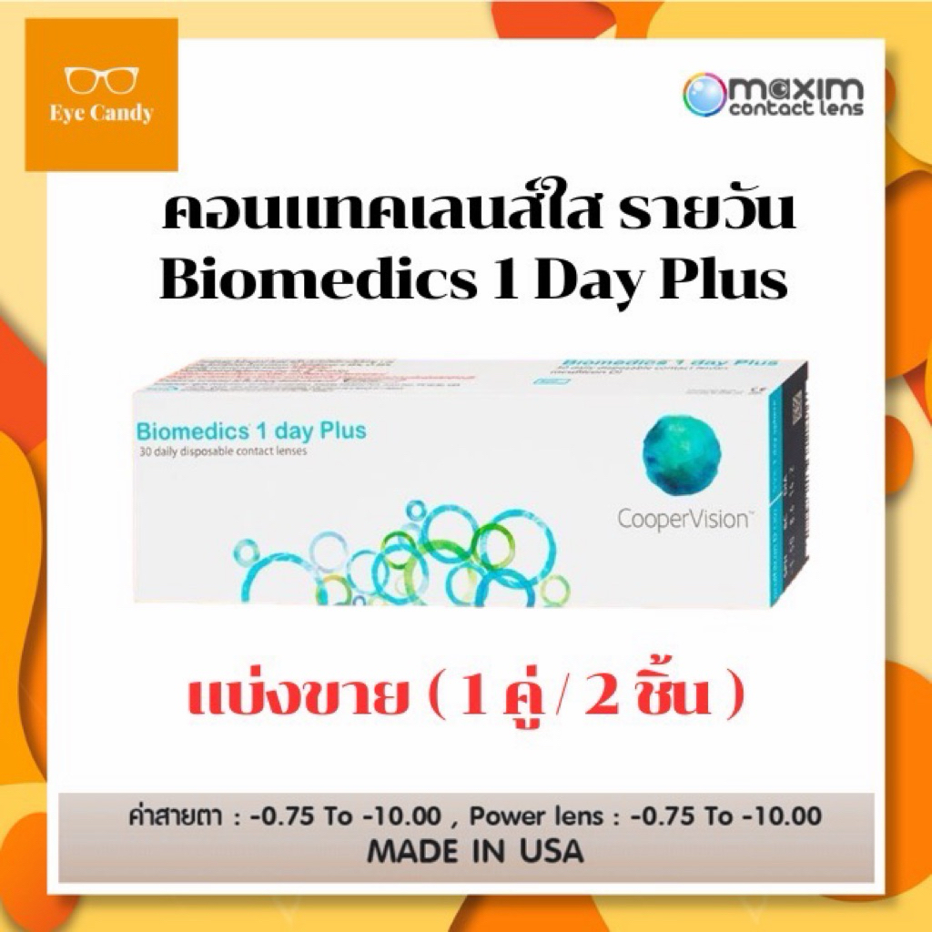 Biomedics 1 Day Plus คอนแทคเลนส์รายวัน (แบ่งขาย 1คู่) 1 Pair