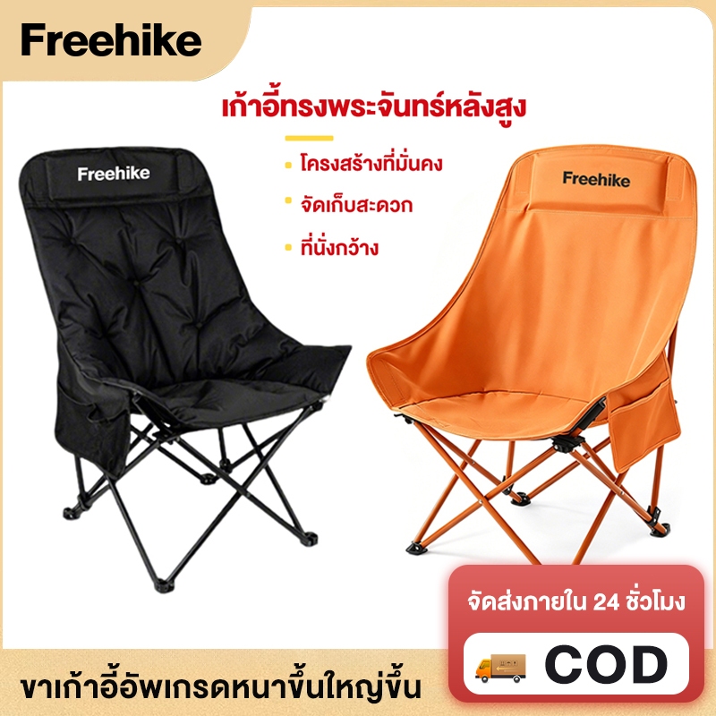 Freehike เก้าอี้แคมป์ปิ้ง เก้าอี้สนามพับได้ พกพา เดินป่า เก้าอี้เอนหลัง รับน้ำหนักได้300kg