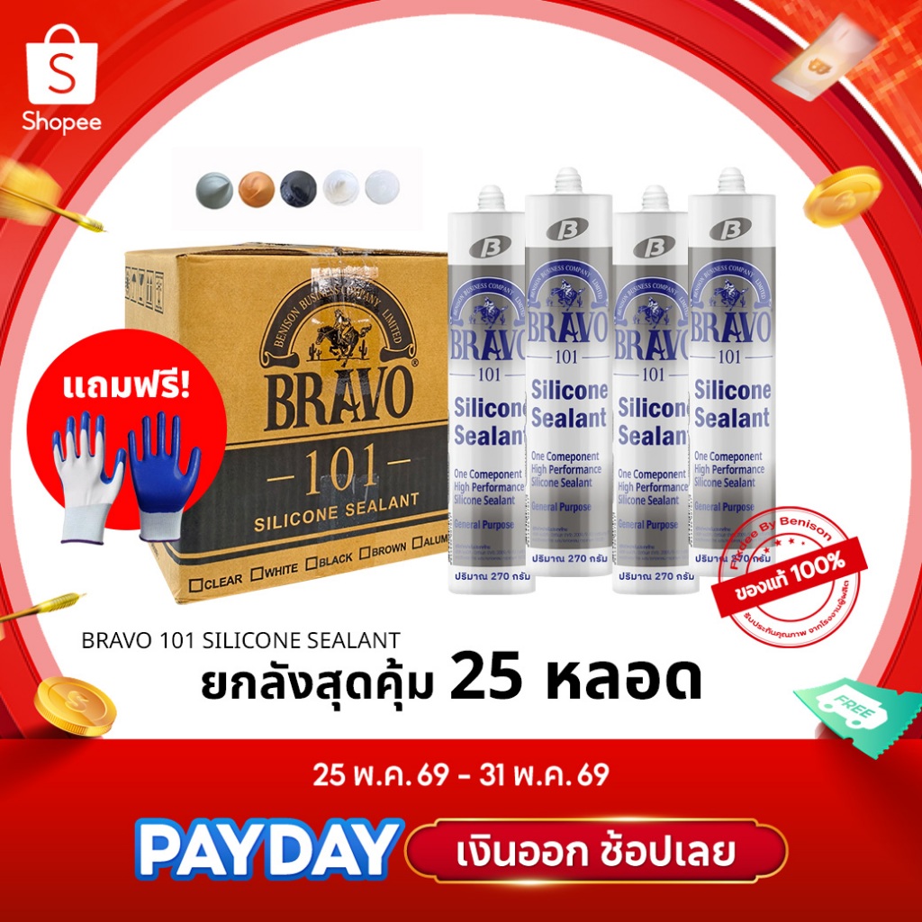 BRAVO 101 by Fixdee กาวซิลิโคนบราโว่ 101 ยกลังแถมฟรี ถุงมือ เคลือบยาง ราคาพิเศษ