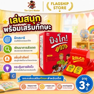 GAME BINGO บิงโก บิงโก มาในกล่องแข็งสวยงาม เกมสองภาษา (ไทย/อังกฤษ) เล่นกับเพื่อนและเรียนรู้คำศัพท์