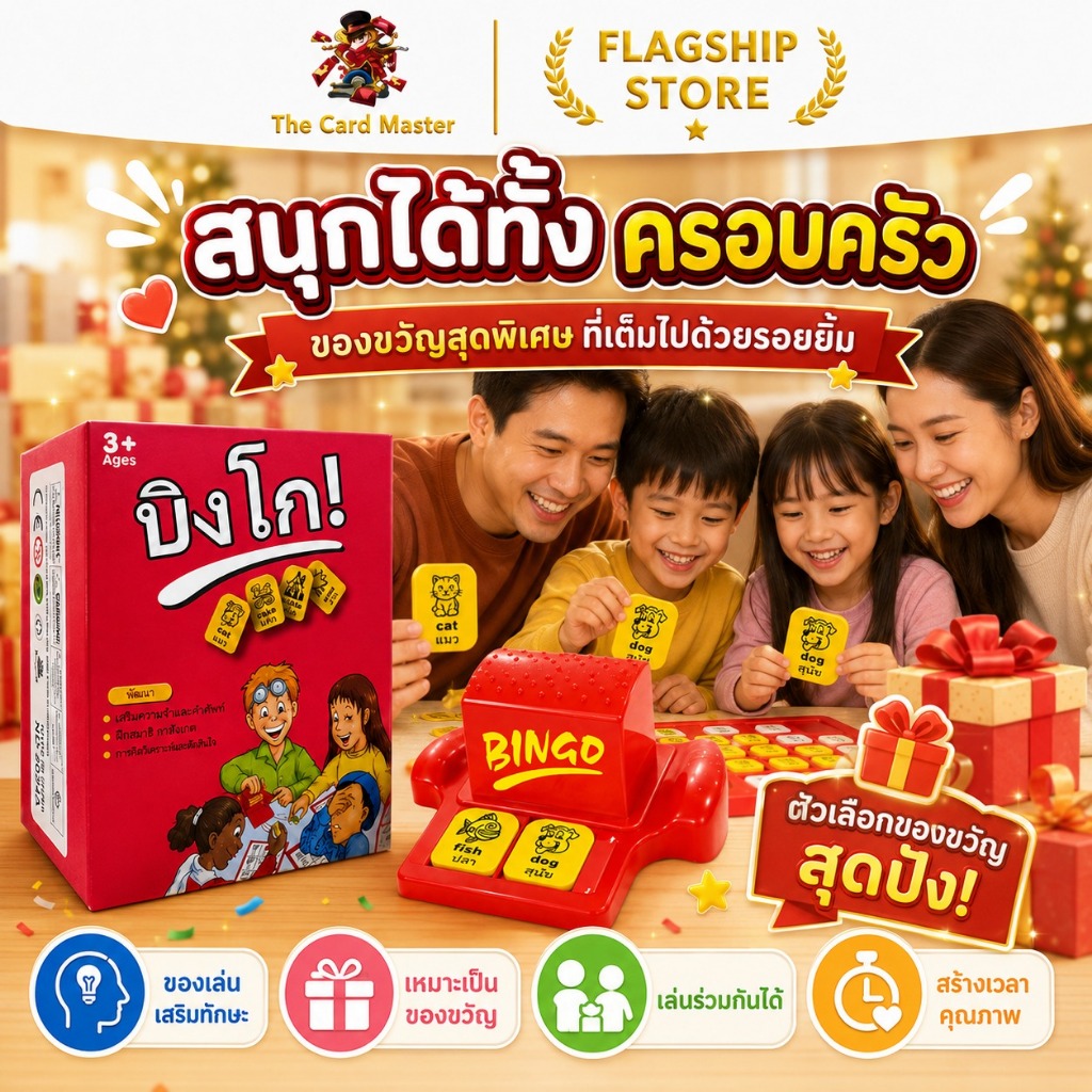 GAME BINGO  บิงโก บิงโก มาในกล่องแข็งสวยงาม เกมสองภาษา (ไทย/อังกฤษ) เล่นกับเพื่อนและเรียนรู้คำศัพท์