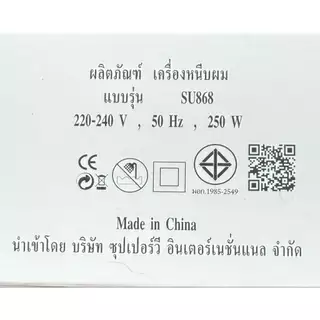 ส่งไว ⏰ เครื่องหนีบผม Super V Inter SU 868 ซุปเปอร์ วี เครื่องแท้ รับประกันศูนย์ไทย ที่หนีบผม