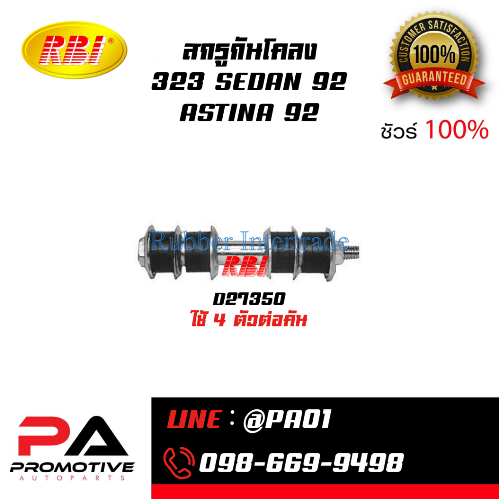 สกรูกันโคลง 323 SEDAN 92, ASTINA 92