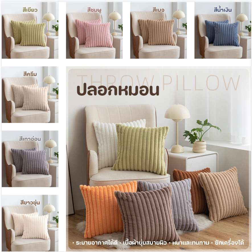 🔥ปลีก/ส่ง🔥ปลอกหมอน 45 * 45 ซม 1ชิ้น สไตล์นอร์ดิก แบบเรียบง่าย มีซิป ถอดซักได้ ตกแต่งบ้าน หมอนอิงหลัง
