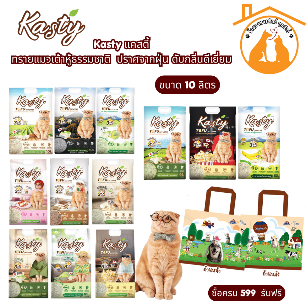[10ลิตร] Kasty แคสตี้ ทรายแมวเต้าหู้ธรรมชาติ ทรายเต้าหู้ แมว ปราศจากฝุ่น ดับกลิ่นดีเยี่ยม