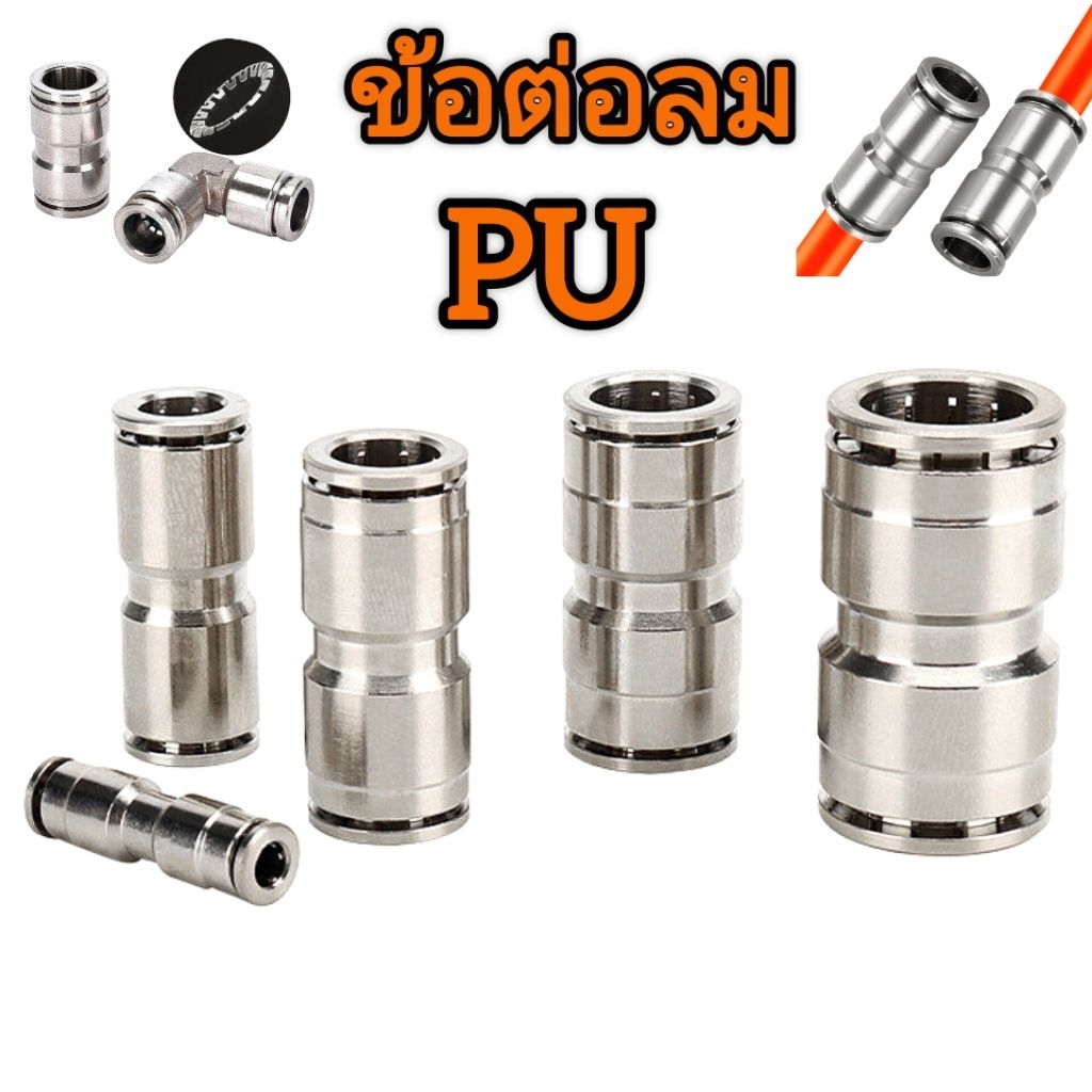 ข้อต่อลม PU ข้อต่อลมนิวเมติก วัสดุแข็งแรงทนทาน