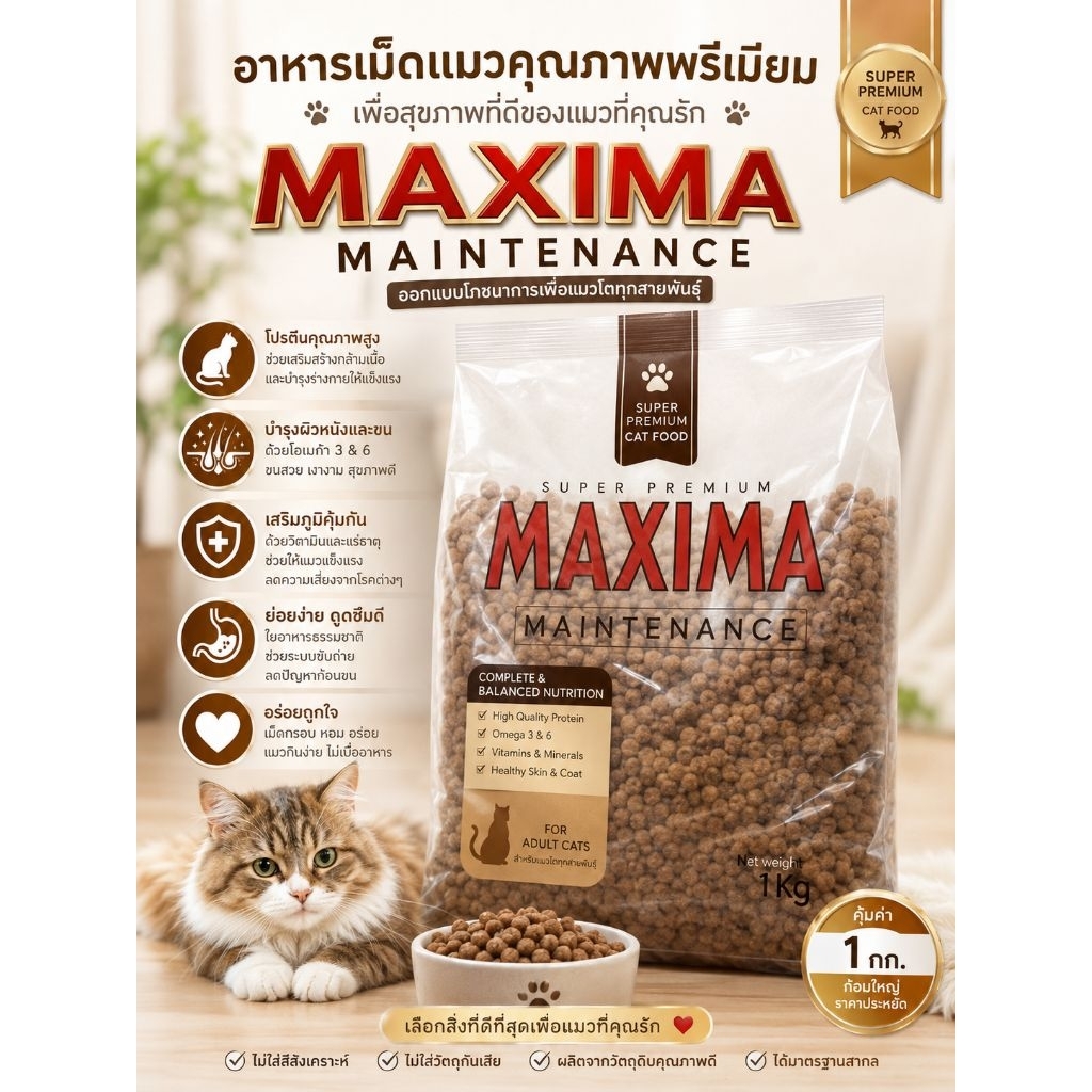 อาหารแมว Maxima 1 กก. สูตรบำรุงขนและผิวหนัง