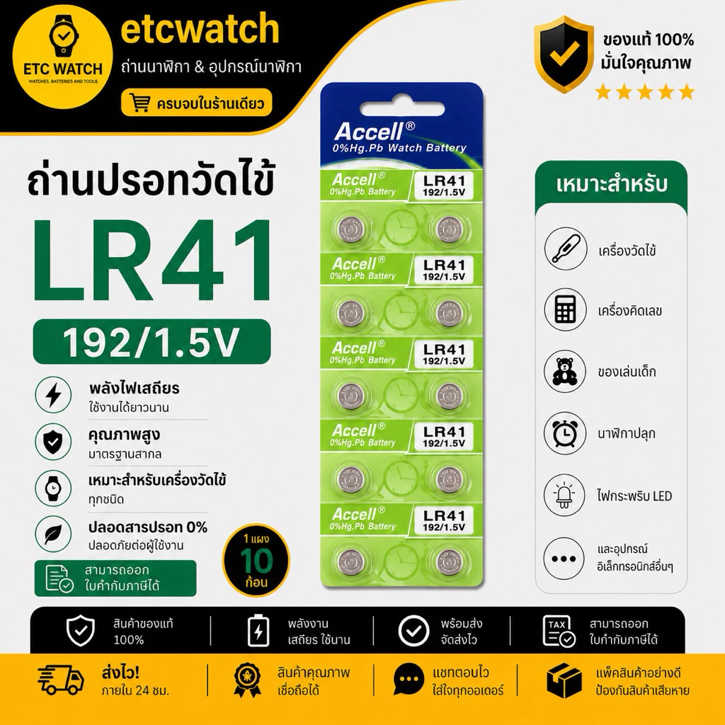 พร้อมส่ง> ถ่านกระดุม ถ่านปรอทวัดไข้Accell LR41 / AG3 / L736 10ก้อน แท้