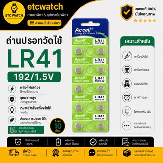 พร้อมส่ง> ถ่านกระดุม ถ่านปรอทวัดไข้Accell LR41 / AG3 / L736 10ก้อน แท้